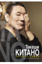 Китано Такеши Такеши Китано. Автобиография китано мой учитель