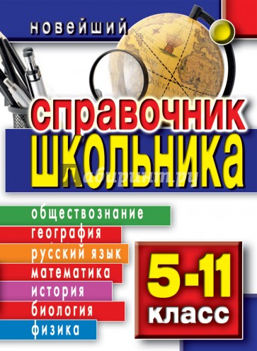 Новейший справочник школьника. 5-11 класс