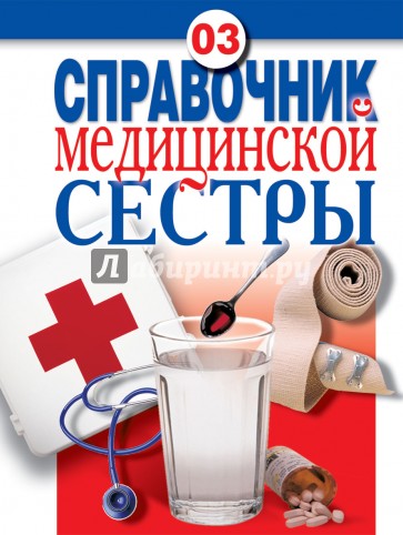 Справочник медицинской сестры
