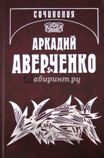 Собрание сочинений. В 13 томах. Том 2. Зайчики на стене