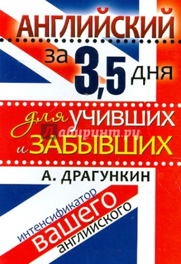 Английский за 3,5 дня для учивших и забывших. Интенсификатор вашего английского