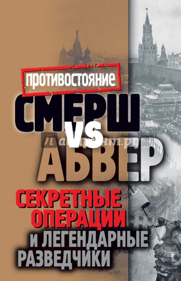 Смерш vs Абвер. Секретные операции и легендарные разведчики