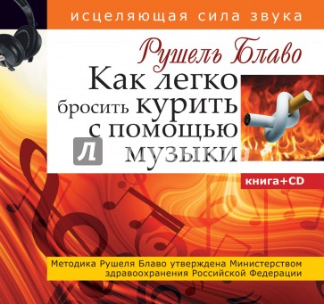 Как легко бросить курить с помощью музыки (+CD)