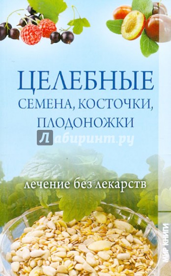 Целебные семена, косточки, плодоножки. Лечение без лекарств