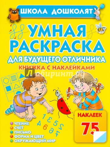 Умная раскраска для будущего отличника. Книга с наклейками