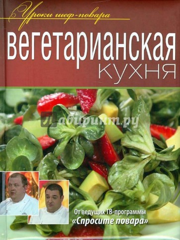 Вегетарианская кухня