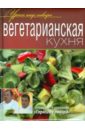 Вегетарианская кухня - Ивлев Константин, Рожков Юрий, Болотов Сергей