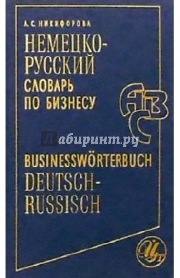 Немецко-русский словарь по бизнесу