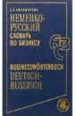 Немецко-русский словарь по бизнесу - Никифорова Анна