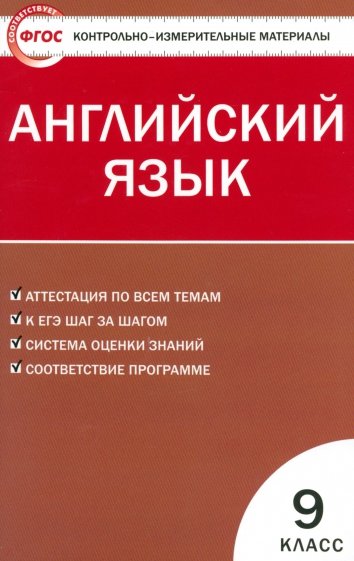 Контрольно-измерительные материалы. Английский язык. 9 класс. ФГОС