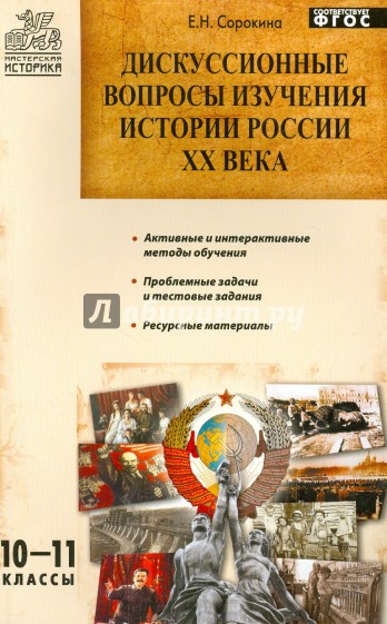 Дискуссионные вопросы изучения истории России XX века: 10–11 классы. ФГОС