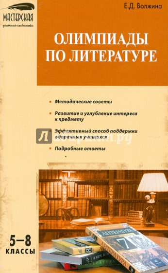 Олимпиады по литературе: 5-8 классы