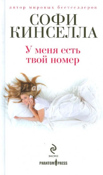 У меня есть твой номер