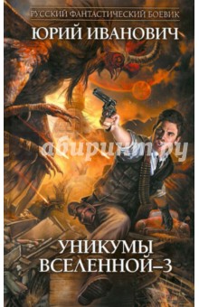Обложка книги Уникумы Вселенной - 3, Иванович Юрий