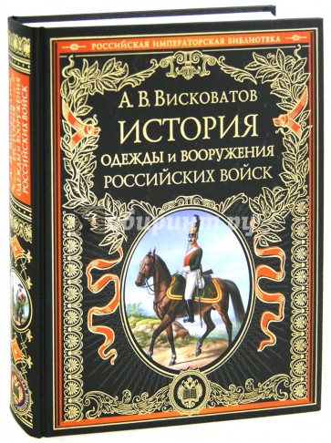 История одежды и вооружения российских войск