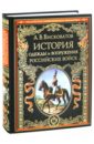 История одежды и вооружения российских войск - Висковатов А. В.