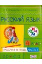 Русский язык. 4 класс. Рабочая тетрадь. В 2-х частях. Часть 1. РИТМ. ФГОС - Ломакович Светлана Владимировна, Тимченко Лариса Ивановна