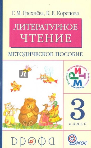 Литературное чтение. 3 класс. Методическое пособие. РИТМ. ФГОС