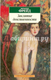 Обложка книги Заклятие девственности, Фрейд Зигмунд