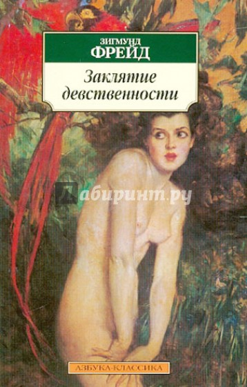 Заклятие девственности