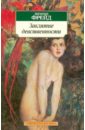 фрейд зигмунд большая книга психоанализа введение в психоанализ Фрейд Зигмунд Заклятие девственности