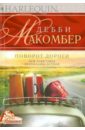 Макомбер Дебби Поворот дороги макомбер дебби рождественские письма