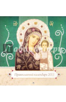 Православный календарь 2013. Иконы Пресвятой Богородицы.