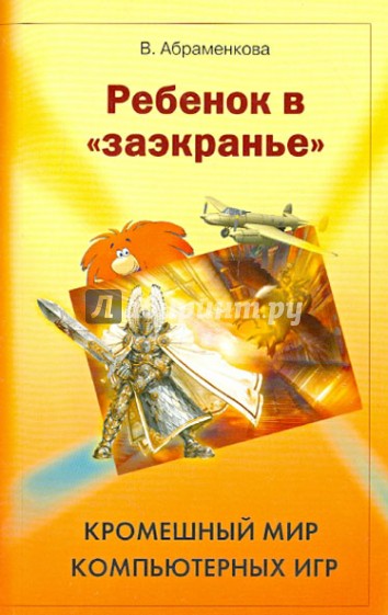 Ребенок в "заэкранье". Кромешный мир компьютерных игр