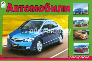 Автомобили