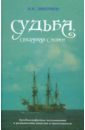 Судьба, связанная с морем - Дмитриев Владимир Иванович