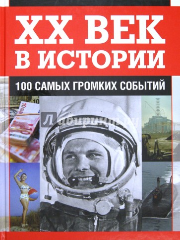 ХХ век в истории. 100 самых громких событий
