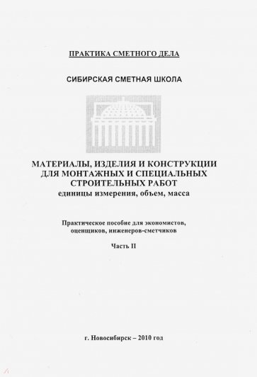 Материалы,изделия и конструкции для монтажных и специальных строительных работ. Часть 2/1065