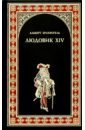 Брахфогель Альберт Людовик XIV, или Комедия жизни брахфогель а тайная любовь людовика xiv