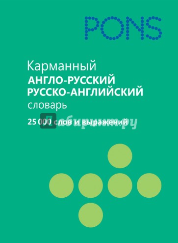 Карманный англо-русский, русско-английский словарь. 25 000 слов и выражений