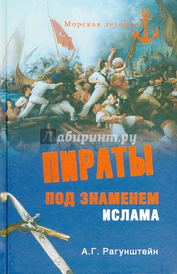 Пираты под знаменем ислама. Морской разбой на Средиземном море в XVI - начале XIX века