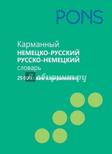 Карманный немецко-русский, русско-немецкий словарь. 25 000 слов и выражений