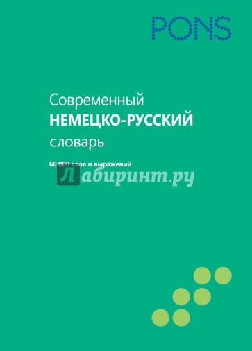 Современный немецко-русский словарь. 60 000 слов и выражений