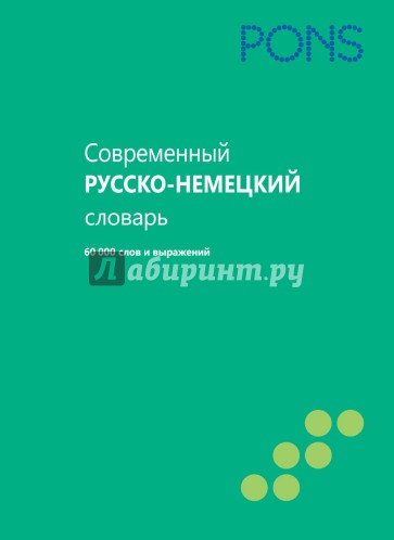 Современный русско-немецкий словарь. 60 000 слов и выражений