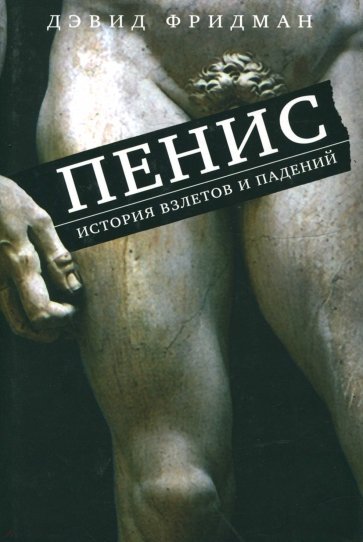 Пенис. История взлетов и падений