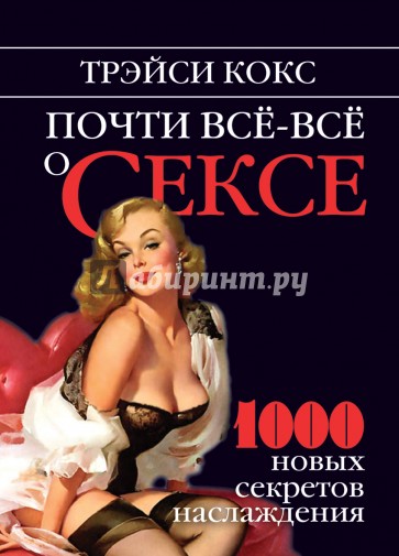 Почти все-все о сексе. 1000 новых секретов наслаждения