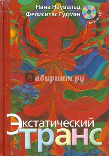 Экстатический транс. Ритуальные позы для вхождения в транс (+CD)