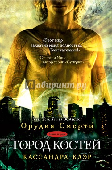 Сумеречные охотники. Книга 1. Город костей