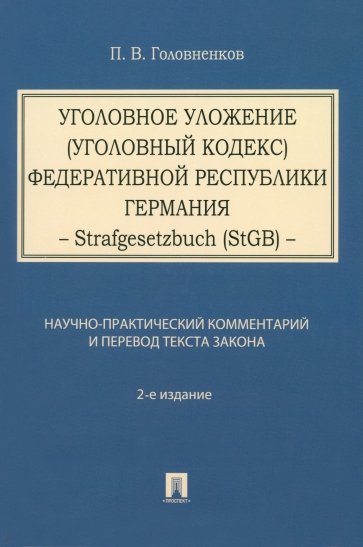 Уголовное уложение (Уголовный кодекс) Федеративной Республики Германия