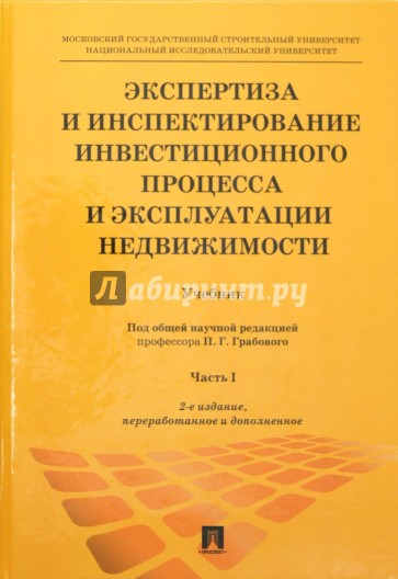 Экспертиза и инспектирование инвестиционного процесса и эксплуатации недвижимости. Учебник. Часть 1