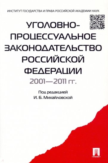 Уголовно-процессуальное законодательство РФ 2001-2011 гг. Сборник научных статей