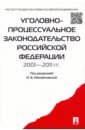 Уголовно-процессуальное законодательство РФ 2001-2011 гг. Сборник научных статей - Михайловская Инга Борисовна, Касаткина Светлана Анатольевна, Алексеева Лидия Борисовна