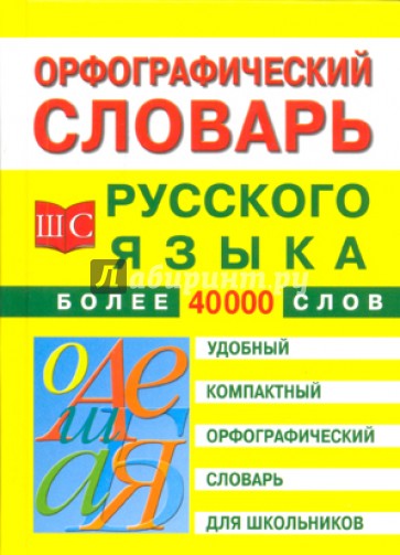 Орфографический словарь русского языка для школьников