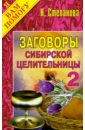 Заговоры сибирской целительницы. Выпуск 2 - Степанова Наталья Ивановна