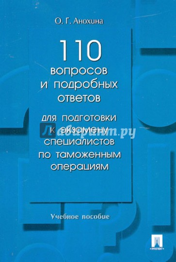 110 вопросов и ответов для подготовки к экзаменам специалистов по таможенным операциям