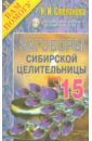 Заговоры сибирской целительницы. Выпуск 15 - Степанова Наталья Ивановна